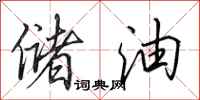 田英章储油行书怎么写