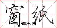 田英章窗纸行书怎么写