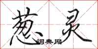 田英章葱灵行书怎么写