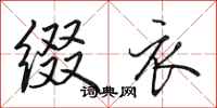 田英章缀衣行书怎么写