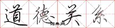 田英章道德关系行书怎么写
