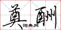 田英章奠酬行书怎么写