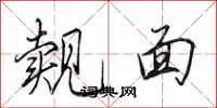 田英章觌面行书怎么写