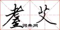 田英章耋艾行书怎么写
