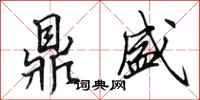 田英章鼎盛行书怎么写