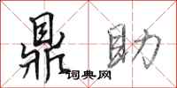 田英章鼎助行书怎么写