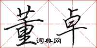 田英章董卓行书怎么写