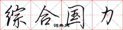 田英章综合国力行书怎么写