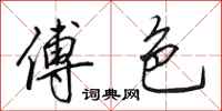 田英章傅色行书怎么写