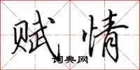 田英章赋情行书怎么写