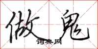 田英章做鬼行书怎么写