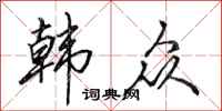 田英章韩众行书怎么写