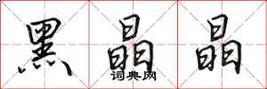 田英章黑晶晶行书怎么写