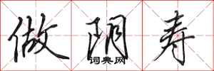 田英章做阴寿行书怎么写
