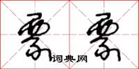 王冬龄票票草书怎么写