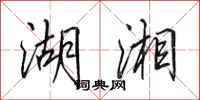 田英章湖湘行书怎么写