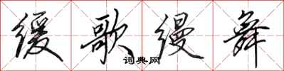 田英章缓歌缦舞行书怎么写