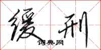 田英章缓刑行书怎么写