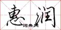 田英章惠润行书怎么写