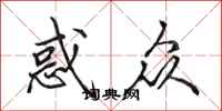 田英章惑众行书怎么写