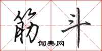 田英章筋斗行书怎么写