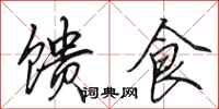 田英章馈食行书怎么写