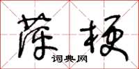 王冬龄萍梗草书怎么写