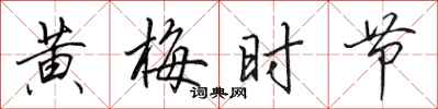 田英章黄梅时节行书怎么写