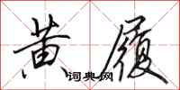 田英章黄履行书怎么写