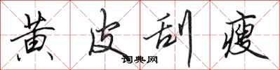 田英章黄皮刮瘦行书怎么写