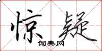 田英章惊疑行书怎么写
