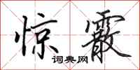 田英章惊霰行书怎么写