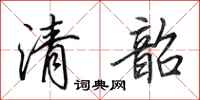 田英章清韶行书怎么写