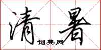 田英章清暑行书怎么写