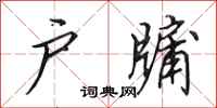 田英章户牖行书怎么写