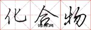 田英章化合物行书怎么写