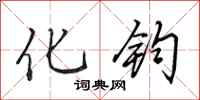 田英章化钧行书怎么写