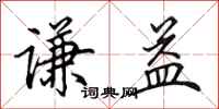 田英章谦益行书怎么写