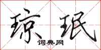 田英章琼珉行书怎么写
