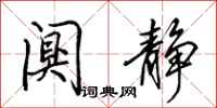 田英章阒静行书怎么写