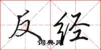 田英章反经行书怎么写