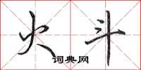田英章火斗行书怎么写