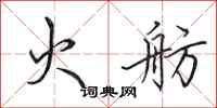 田英章火舫行书怎么写