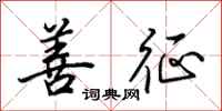 田英章善征行书怎么写