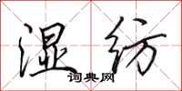 田英章湿纺行书怎么写