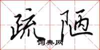 田英章疏陋行书怎么写