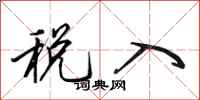田英章税入行书怎么写