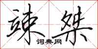 田英章竦桀行书怎么写