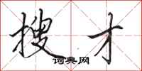 田英章搜才行书怎么写