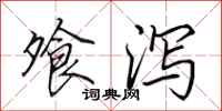 田英章飧泻行书怎么写